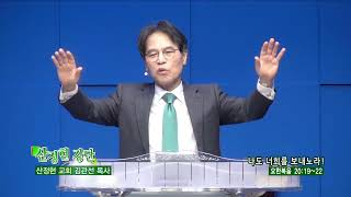 산정현교회 김관선목사(산정현 강단 937회) - 나도 너희를 보내노라!