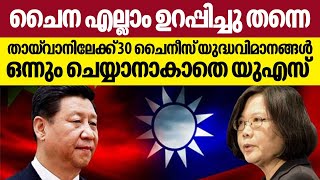 ചൈന എല്ലാം ഉറപ്പിച്ചു തന്നെ, തായ്വാനിലേക്ക് 30 ചൈനീസ് യുദ്ധവിമാനങ്ങള്‍, ഒന്നും ചെയ്യാനാകാതെ യു.എസ്