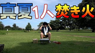 【高崎】人生初の焚き火はいかに