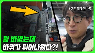 BBS 포르쉐 휠 장착하러 왔는데.. 문제가 생겼어??