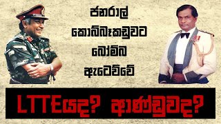 ප්‍රභාකරන් සලිත කළ සුසංයෝගය.....ජනරාල් ඩෙන්සිල් කොබ්බෑකඩුව - ජනරාල් විජය විමලරත්න