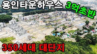 [No.384]용인타운하우스 저도 이런 최고급단지 처음봤어요~! 3억초반~! 350세대~! 퍼펙트 현장 그자체~!