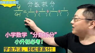 小学数学“分数拆分”小升初必考！学会方法，轻松拿高分！