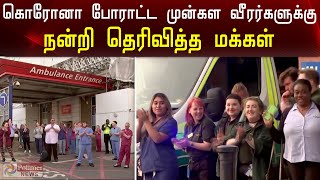 கொரோனா போராட்ட முன்கள வீரர்களுக்கு நன்றி தெரிவித்த மக்கள்