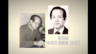 엄대섭, 우리가 몰랐던 이야기