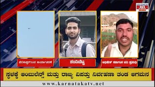 Nandi Hills : ಟ್ರಕ್ಕಿಂಗ್ ವೇಳೆ ಜಾರಿ ಬಿದ್ದು ಯುವಕ ಅಸ್ವಸ್ಥ | Karnataka TV