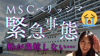 MSCベリッシマクルーズでまさかの事態が…！