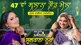 Sultana Nooran Live | 47th Salana Jodh Mela | Valmik Mohalla, Nawanshehar | Beats Of Punjab
