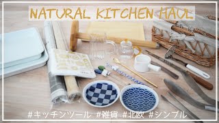 【購入品】ナチュラルキッチン購入品｜キッチンツール｜雑貨｜北欧｜主婦