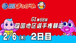 【まるがめLIVE】2025/02/06(木) 2日目～GⅠ第68回　四国地区選手権競走～