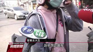 高雄女大生騎車 遭陌生男尾隨扯破外套 20201214 公視晚間新聞