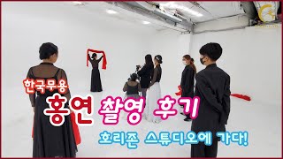 /취미한국무용/홍연 촬영 후기-우리들의 한국무용 이야기(호리존 스튜디오에 처음 가봄!!!)