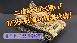 【前代未聞なミス】Ⅳ号戦車の履帯周囲修復方法！【二度とやりたくない】