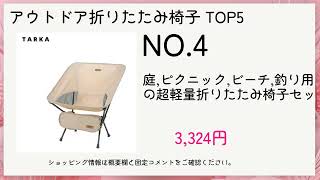 🌟アウトドア折りたたみ椅子 Top 5 必須！🛒 見逃すと後悔するスマートショッピングセレクション