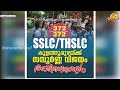 അഭിമാനം ആധികാരികം എസ്.എസ്.എല്‍.സി പരീക്ഷ ഫലം കുളത്തുപ്പുഴയ്ക്ക് നൂറുമേനി