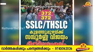 അഭിമാനം : ആധികാരികം : എസ്.എസ്.എല്‍.സി പരീക്ഷ ഫലം : കുളത്തുപ്പുഴയ്ക്ക് നൂറുമേനി