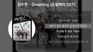 김수현 - Dreaming [드림하이 OST]  [가사/Lyrics]