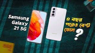 Used Galaxy 21 5G: ৪ বছর পরেও সেরা ফোন? Samsung Galaxy S21 5G Bangla Review in 2025 I TechTalk