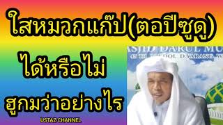 BABAบาบอนัน ยะรัง(ใส่หมวกแก๊ป(ตอปีซูดูได้หรือไม่ ฮูกมว่าอย่างไร) USTAZ CHANNEL