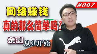 网络赚钱I真那么容易吗？亲测从0开始赚钱得到收益，什么都不用会，也能赚到钱？在家工作就会有收入，靠谱推荐，一步一步看看在家如何赚钱。