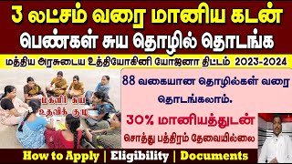 பெண்கள் சுய தொழில் தொடங்க 3 லட்சம் வரை கடன் | Udyogini scheme in tamil | How to Apply | Eligibility