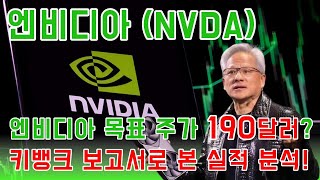 엔비디아 목표 주가 190달러? 키뱅크 보고서로 본 실적 분석!