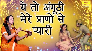 ये तो अंगूठी मेरे प्राणों से प्यारी - सीता भजन | Ye To Anguthi Mere Prano Se Pyari | Ram Bhajan