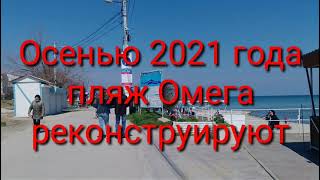 Осенью 2021 года пляж Омега реконструируют