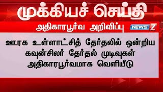 ஊரக உள்ளாட்சி தேர்தலில் ஒன்றிய கவுன்சிலர் தேர்தல் முடிவுகள் அதிகாரப்பூர்வமாக வெளியீடு