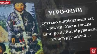 Справжня історія походження українців,білорусів та росіян