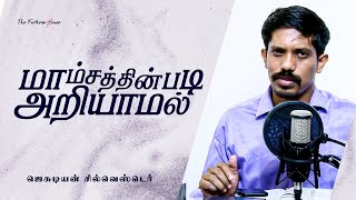 மாம்சத்தின்படி அறியாமல் | 25-04-2021 | Jesudian | Tamil Christian | 4K