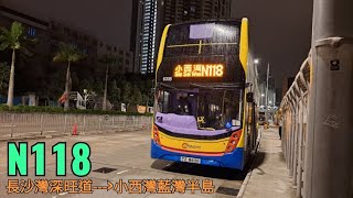 [車手趕收工] 過海隧巴 N118 線 (往小西灣) 原速(無剪接)