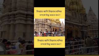 🛕কাশী বিশ্বনাথ মন্দির সম্পর্কে কিছু অজানা কথা?//Kashi Vishwanath temple//#westbengal #kolkata