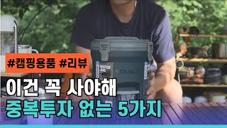 #캠핑필수품 #캠핑장비리뷰 ㅣ 중복투자 없는 캠핑용품 5가지 ㅣ초보캠퍼 ㅣ 가성비캠핑용품 ㅣ