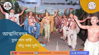 আত্ম নিবেদন তুয়া | Atma Nivedana Tuwa | Gaudiya Kirtan | Gaudiya Mission