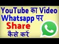 YouTube ka Video Whatsapp par kaise share kare ? how to share youtube video on whatsapp