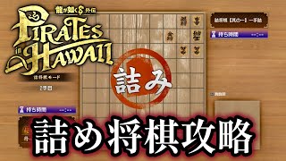 【龍が如く８外伝】詰め将棋を攻略！この動画の手順通りにやれば財宝も船員も取れます　序盤の金策にもオススメ【ネタバレあり】