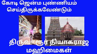 திருவாரூர் ஸ்தல ரகசியம் #தியாகேசா ஆரூரா