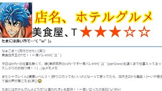 【おじさん構文】食べログでめっちゃ自分語りしてるトリコ