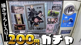 200円なのに新規描き下ろしイラスト入り！？SPY×FAMILYクリアビジュアルポスターガチャ回してみた