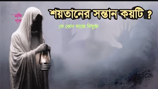 শয়তানের সন্তান কয়টি?কে কোন কাজে নিযুক্ত। Unknown facts about Satan.