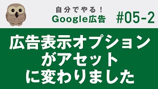 初心者講座－第5回の2 広告表示オプションがアセットに変わりました【自分でやる！Google広告】｜リスティング広告－ふくろう社長のやり方