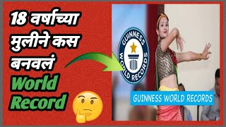 18 वर्षाच्या मुलीने कस बनवलं World Record 🤔|| GENERAL KNOWLEDGE MARATHI | MOTIVATION IN MARATHI