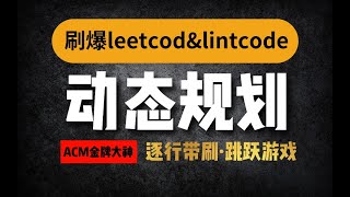 刷爆leetcode\u0026lintcode ACM金牌大神带刷华为面试真题（深搜/动态规划/贪心法等5种解题思路）