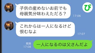 【LINE】夫の連れ子を育てた私に夫「息子も成人したし離婚する」→捨てられて一人になる私をあざ笑う夫だったが…【スカッと修羅場】