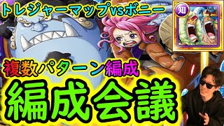 [トレクル]トレマvsボニーに向けて編成準備! 複数パターン編成[vsフランキー＆チョッパー][OPTC]