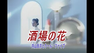 （カラオケ） 酒場の花　/　内山田洋とクールファイブ