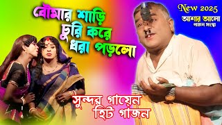 2025 Sundar Gayen New Gajon | চরম হাঁসির গাজন | সুন্দর গায়েন 2025 নতুন গাজন | আশার আলো গাজন