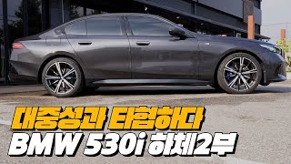 좋아 분명좋아 근데 E클래스를 의식한건가? | BMW 530i xDrive MSP 하체후리기 2부