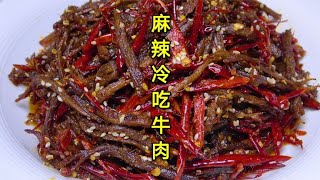 四川麻辣冷吃牛肉的家常做法，麻辣好吃又解馋，下酒当小零食都香